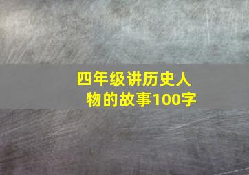 四年级讲历史人物的故事100字