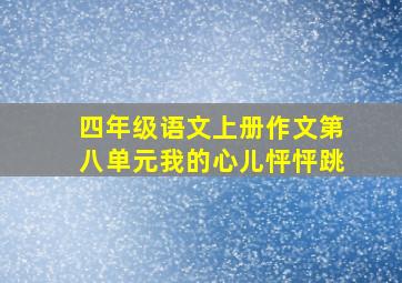 四年级语文上册作文第八单元我的心儿怦怦跳