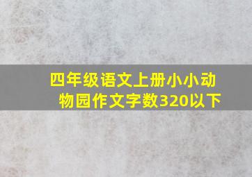 四年级语文上册小小动物园作文字数320以下