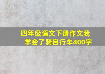 四年级语文下册作文我学会了骑自行车400字