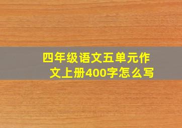 四年级语文五单元作文上册400字怎么写