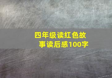 四年级读红色故事读后感100字