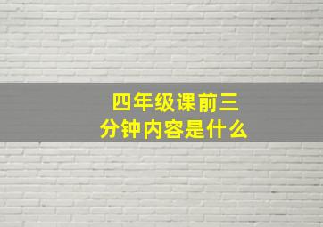 四年级课前三分钟内容是什么