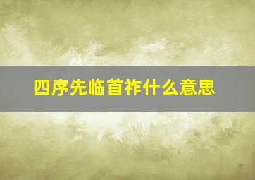 四序先临首祚什么意思