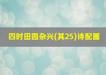 四时田园杂兴(其25)诗配画