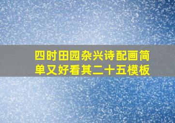 四时田园杂兴诗配画简单又好看其二十五模板