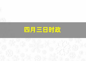 四月三日时政