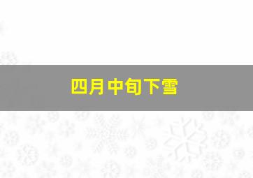 四月中旬下雪