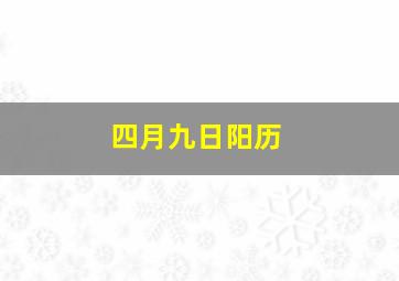 四月九日阳历