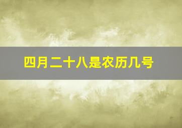 四月二十八是农历几号