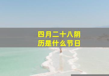 四月二十八阴历是什么节日