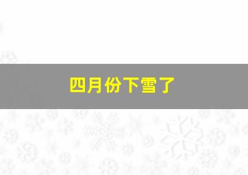 四月份下雪了