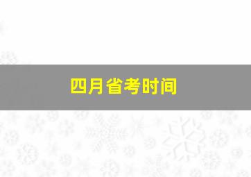 四月省考时间