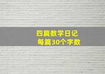 四篇数学日记每篇30个字数