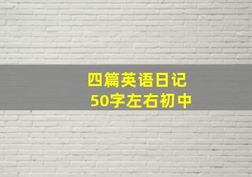 四篇英语日记50字左右初中