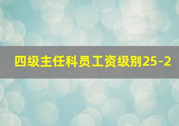 四级主任科员工资级别25-2