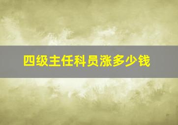 四级主任科员涨多少钱