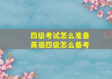 四级考试怎么准备英语四级怎么备考