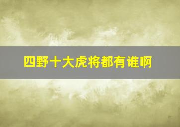 四野十大虎将都有谁啊