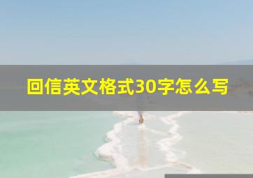 回信英文格式30字怎么写