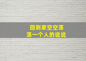 回到家空空荡荡一个人的说说