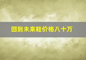 回到未来鞋价格八十万