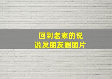 回到老家的说说发朋友圈图片