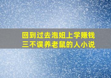 回到过去泡妞上学赚钱三不误养老鼠的人小说