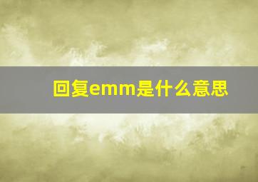 回复emm是什么意思