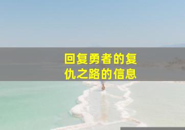 回复勇者的复仇之路的信息