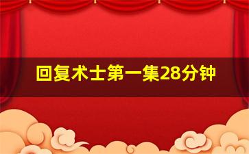 回复术士第一集28分钟