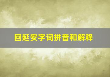 回延安字词拼音和解释