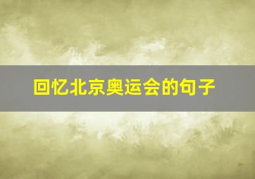 回忆北京奥运会的句子