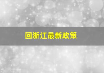 回浙江最新政策