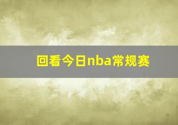 回看今日nba常规赛