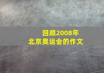 回顾2008年北京奥运会的作文