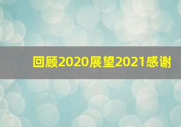 回顾2020展望2021感谢