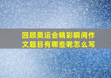 回顾奥运会精彩瞬间作文题目有哪些呢怎么写