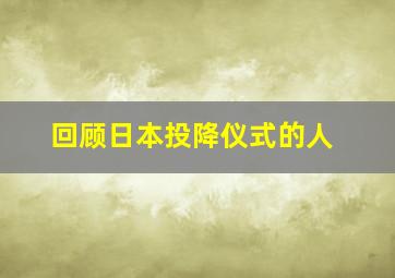 回顾日本投降仪式的人