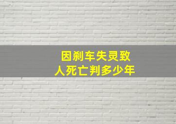 因刹车失灵致人死亡判多少年