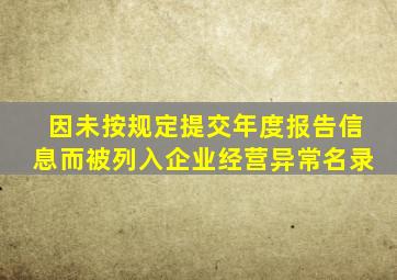 因未按规定提交年度报告信息而被列入企业经营异常名录