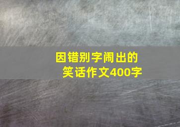 因错别字闹出的笑话作文400字