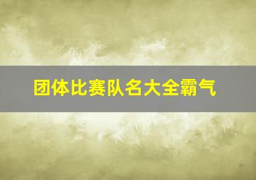 团体比赛队名大全霸气