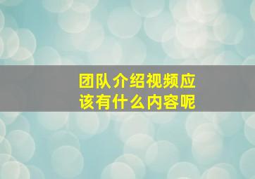 团队介绍视频应该有什么内容呢