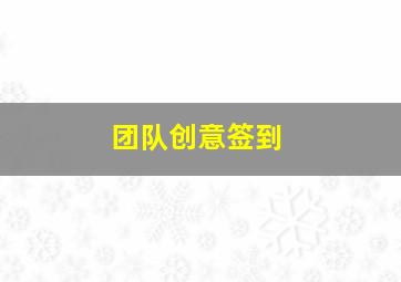 团队创意签到