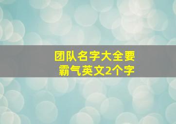 团队名字大全要霸气英文2个字