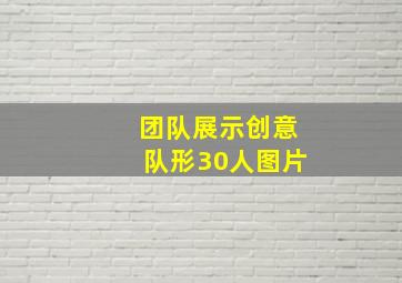 团队展示创意队形30人图片