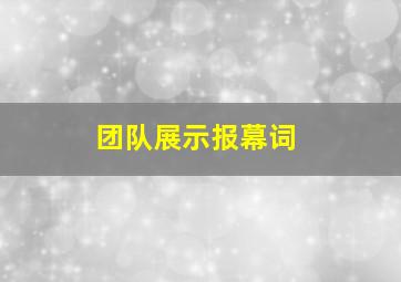 团队展示报幕词