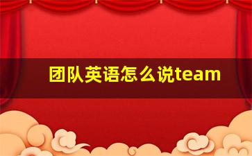 团队英语怎么说team