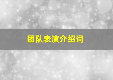 团队表演介绍词